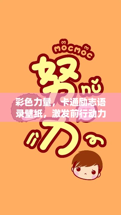 彩色力量，卡通励志语录壁纸，激发前行动力！