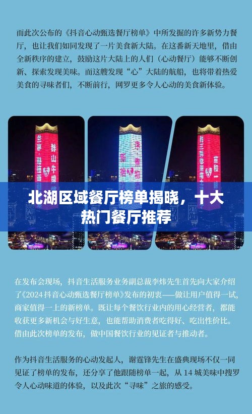 北湖区域餐厅榜单揭晓，十大热门餐厅推荐