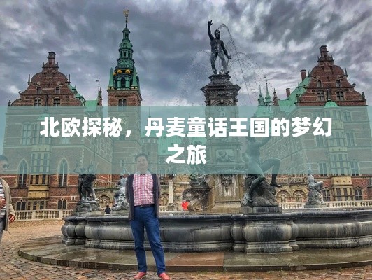北欧探秘，丹麦童话王国的梦幻之旅