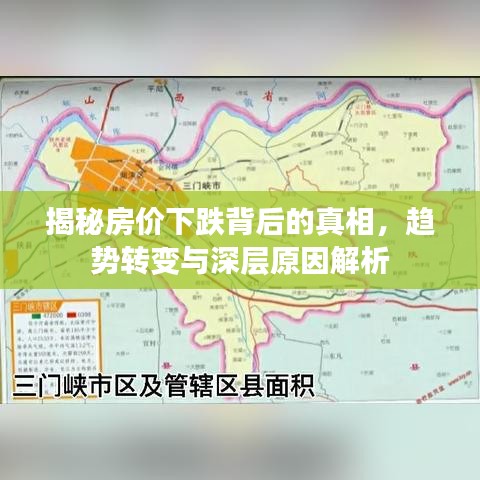 揭秘房价下跌背后的真相，趋势转变与深层原因解析