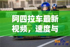 阿四拉车最新视频，速度与激情的极致体验在线观看