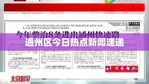 通州区今日热点新闻速递