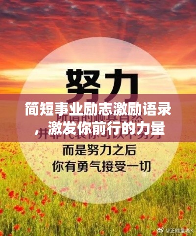 简短事业励志激励语录，激发你前行的力量