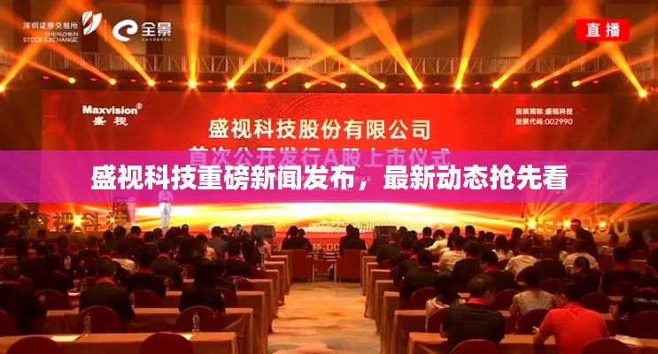 盛视科技重磅新闻发布，最新动态抢先看