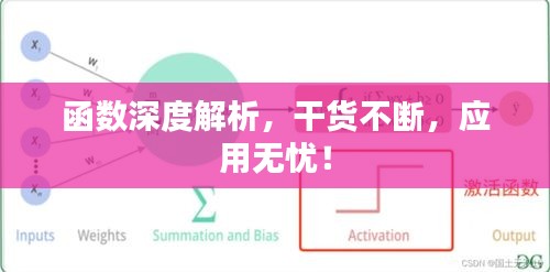 函数深度解析，干货不断，应用无忧！
