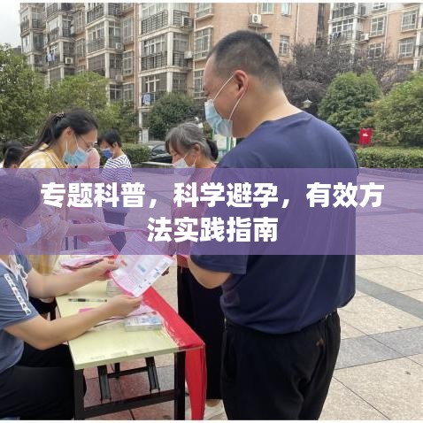 专题科普，科学避孕，有效方法实践指南