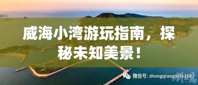 威海小湾游玩指南，探秘未知美景！