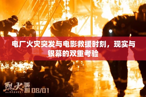 电厂火灾突发与电影救援时刻，现实与银幕的双重考验