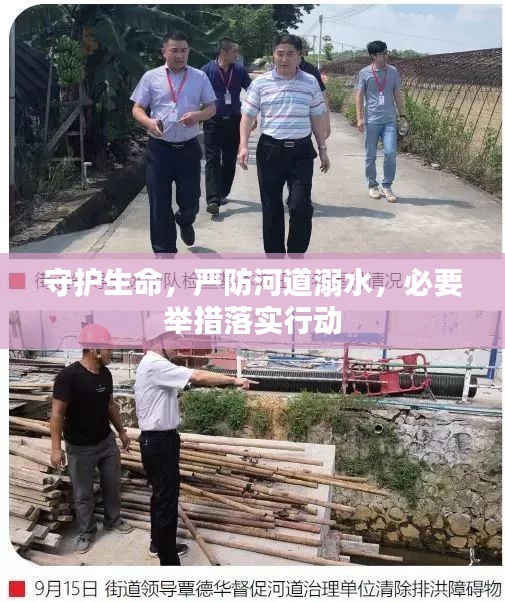 守护生命，严防河道溺水，必要举措落实行动