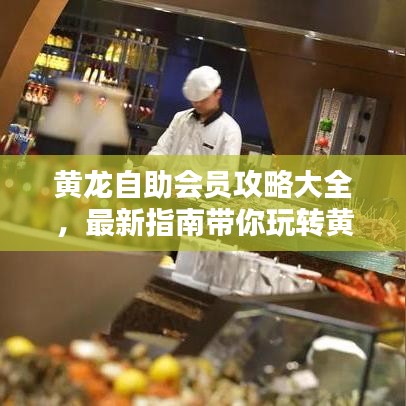 黄龙自助会员攻略大全，最新指南带你玩转黄龙！