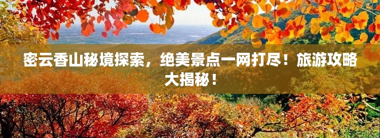 密云香山秘境探索，绝美景点一网打尽！旅游攻略大揭秘！