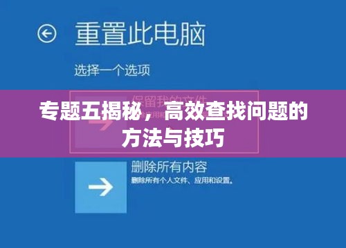 专题五揭秘，高效查找问题的方法与技巧