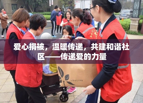 爱心捐被，温暖传递，共建和谐社区——传递爱的力量
