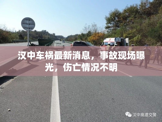 汉中车祸最新消息，事故现场曝光，伤亡情况不明