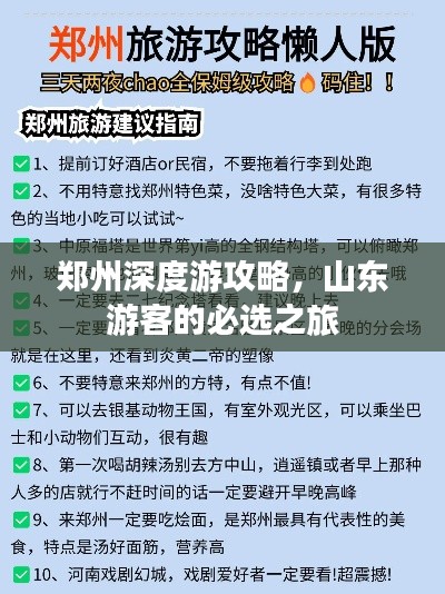 郑州深度游攻略，山东游客的必选之旅