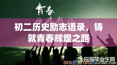初二历史励志语录，铸就青春辉煌之路