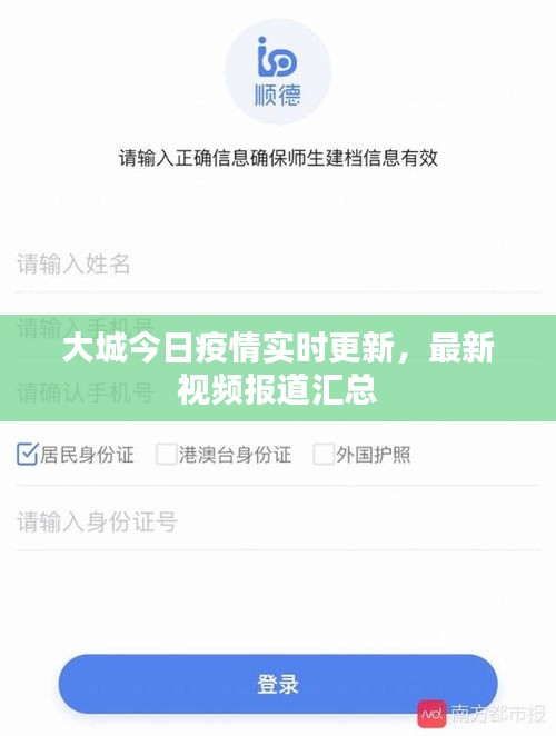 大城今日疫情实时更新，最新视频报道汇总