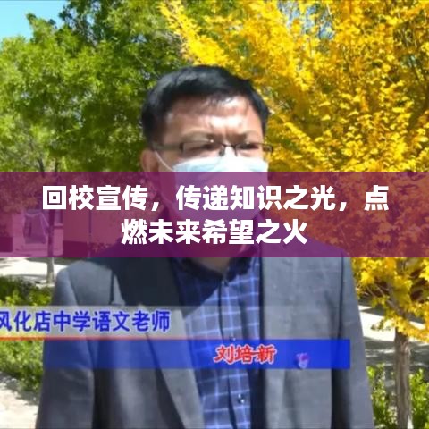 回校宣传，传递知识之光，点燃未来希望之火