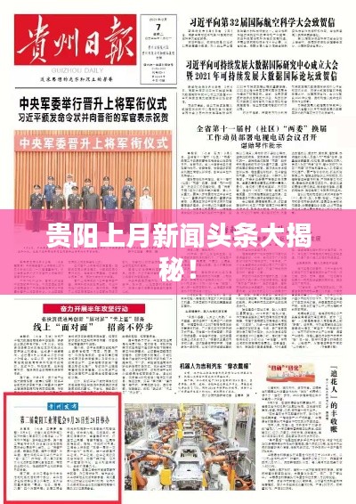 贵阳上月新闻头条大揭秘！