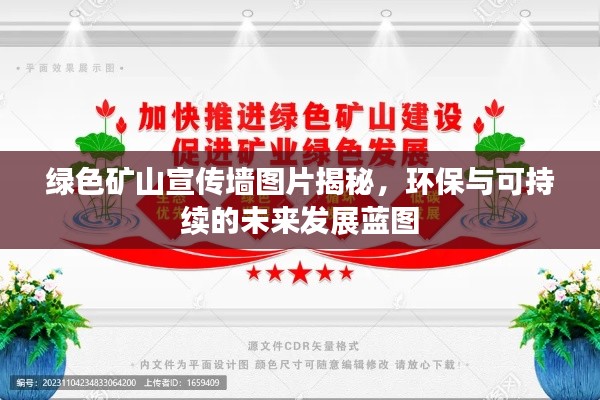绿色矿山宣传墙图片揭秘，环保与可持续的未来发展蓝图