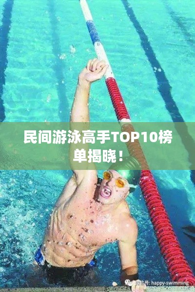民间游泳高手TOP10榜单揭晓！