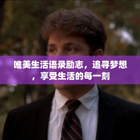 唯美生活语录励志，追寻梦想，享受生活的每一刻