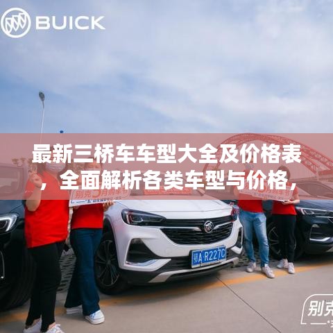 最新三桥车车型大全及价格表，全面解析各类车型与价格，让您购车无忧！