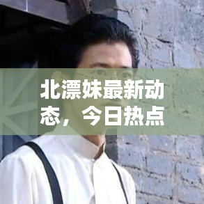 北漂妹最新动态，今日热点消息揭秘