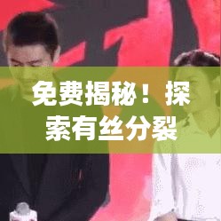 免费揭秘！探索有丝分裂专题下的生命科学奥秘
