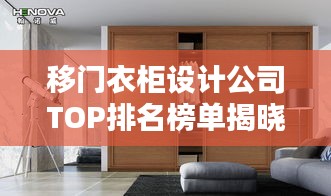 移门衣柜设计公司TOP排名榜单揭晓！