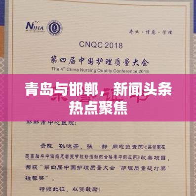 青岛与邯郸，新闻头条热点聚焦