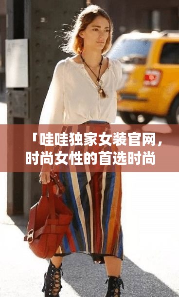 「哇哇独家女装官网，时尚女性的首选时尚女装购物平台」