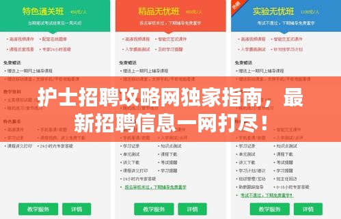 护士招聘攻略网独家指南，最新招聘信息一网打尽！