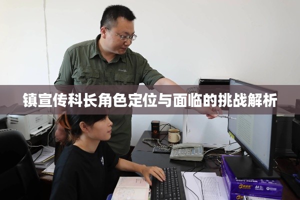 镇宣传科长角色定位与面临的挑战解析