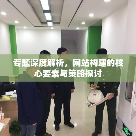 专题深度解析，网站构建的核心要素与策略探讨