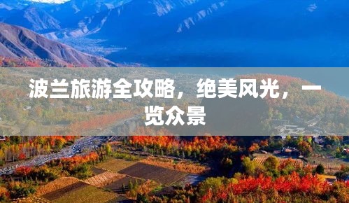 波兰旅游全攻略，绝美风光，一览众景