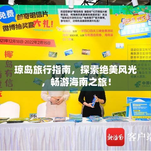 琼岛旅行指南，探索绝美风光，畅游海南之旅！