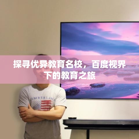 探寻优异教育名校，百度视界下的教育之旅