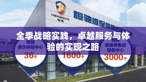 全季战略实践，卓越服务与体验的实现之路