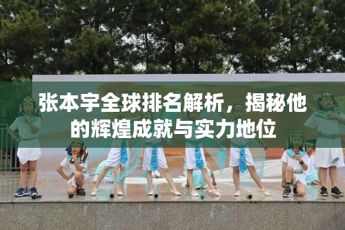张本宇全球排名解析，揭秘他的辉煌成就与实力地位