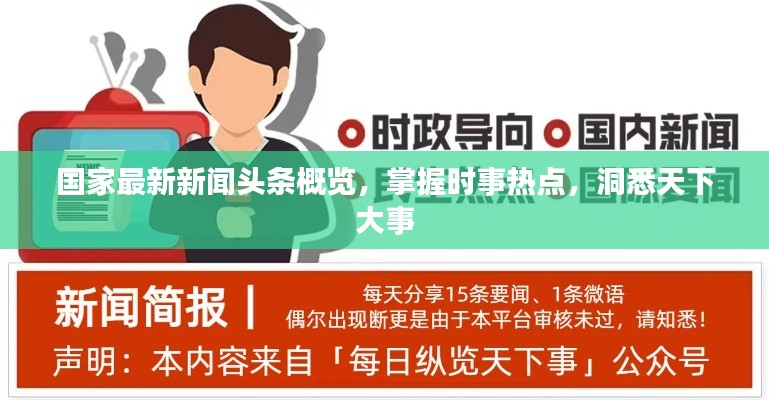 国家最新新闻头条概览，掌握时事热点，洞悉天下大事