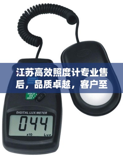 江苏高效照度计专业售后，品质卓越，客户至上