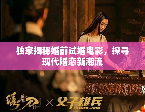 独家揭秘婚前试婚电影，探寻现代婚恋新潮流