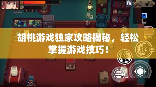 胡桃游戏独家攻略揭秘，轻松掌握游戏技巧！