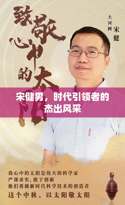 宋健男，时代引领者的杰出风采