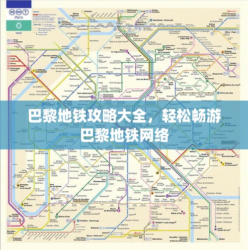 巴黎地铁攻略大全，轻松畅游巴黎地铁网络