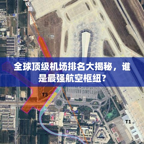 全球顶级机场排名大揭秘，谁是最强航空枢纽？