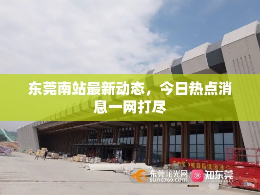 东莞南站最新动态，今日热点消息一网打尽