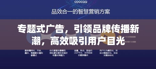 专题式广告，引领品牌传播新潮，高效吸引用户目光