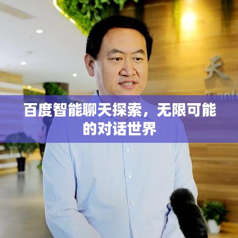 百度智能聊天探索，无限可能的对话世界